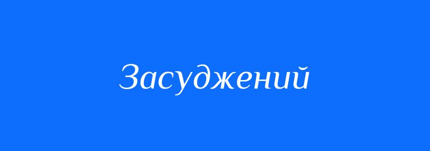 Синоніми до слова Засуджений