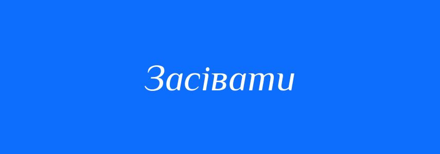 Синоніми до слова Засівати