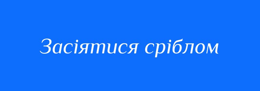 Синоніми до слова Засіятися сріблом
