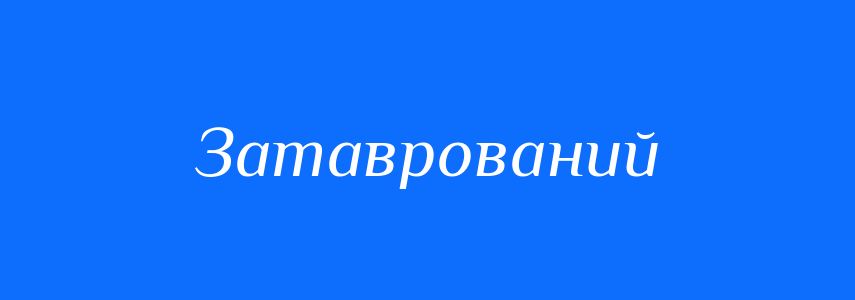 Синоніми до слова Затаврований