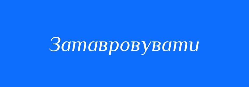 Синоніми до слова Затавровувати