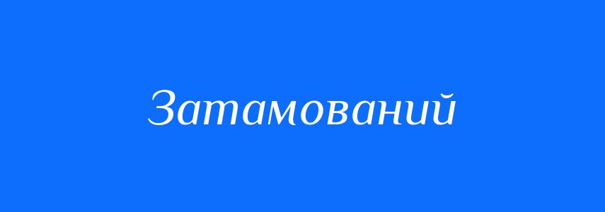 Синоніми до слова Затамований