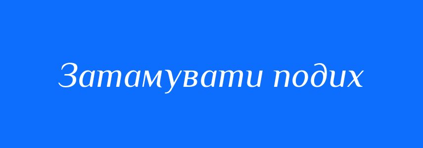 Синоніми до слова Затамувати подих