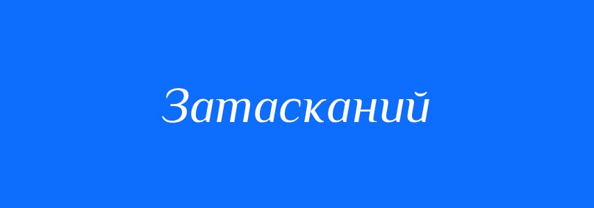 Синоніми до слова Затасканий