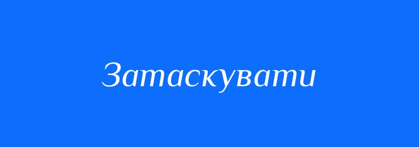 Синоніми до слова Затаскувати