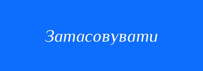 Синоніми до слова Затасовувати