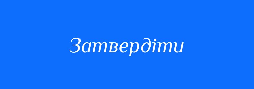Синоніми до слова Затвердіти