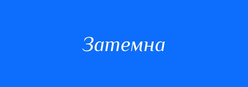 Синоніми до слова Затемна