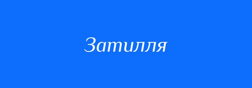 Синоніми до слова Затилля
