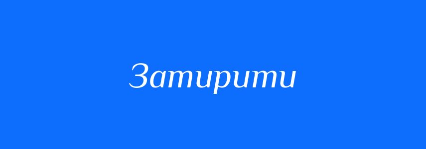 Синоніми до слова Затирити