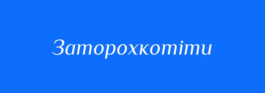 Синоніми до слова Заторохкотіти