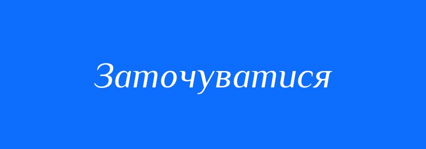 Синоніми до слова Заточуватися
