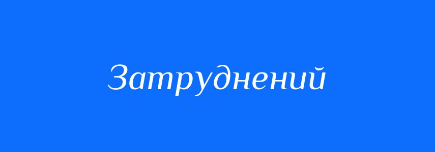 Синоніми до слова Затруднений