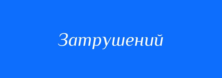 Синоніми до слова Затрушений
