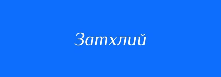 Синоніми до слова Затхлий