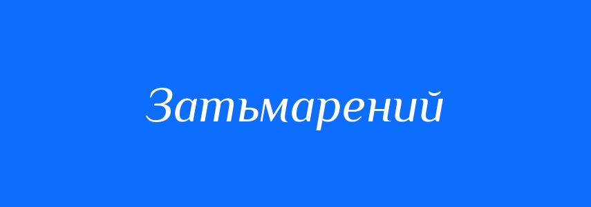 Синоніми до слова Затьмарений