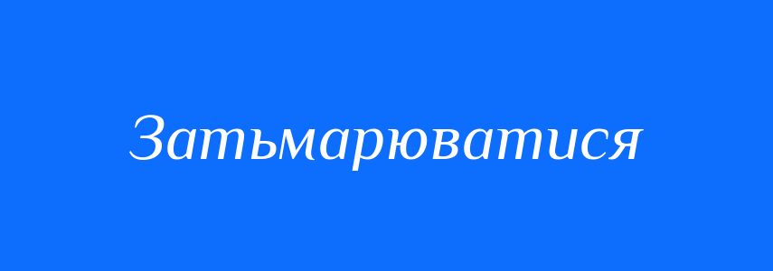 Синоніми до слова Затьмарюватися