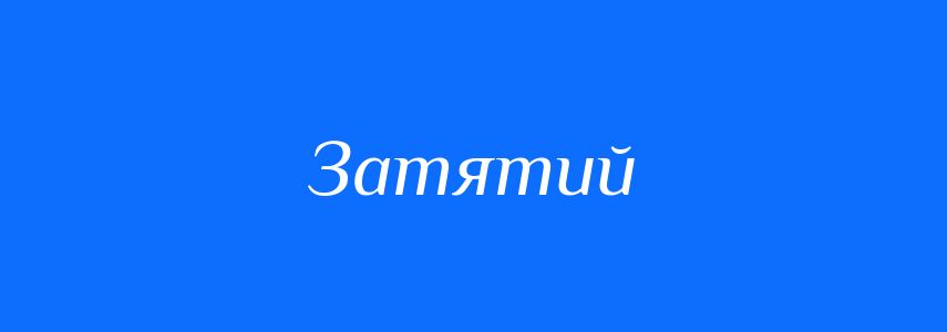 Синоніми до слова Затятий