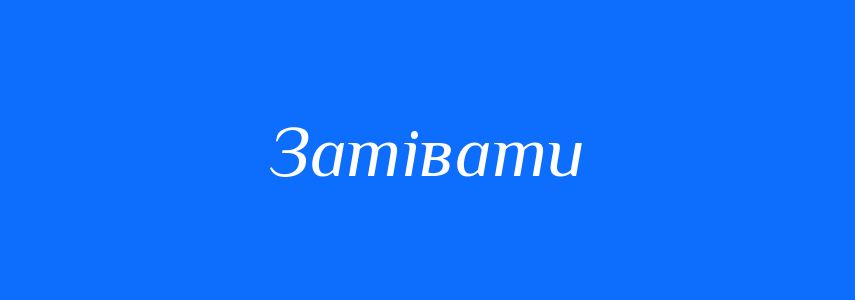 Синоніми до слова Затівати