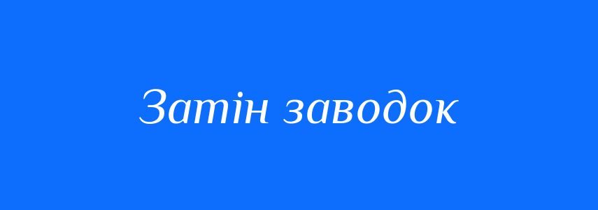 Синоніми до слова Затін заводок