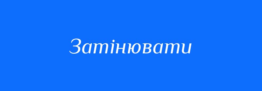 Синоніми до слова Затінювати