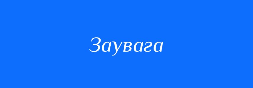 Синоніми до слова Заувага