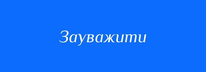 Синоніми до слова Зауважити