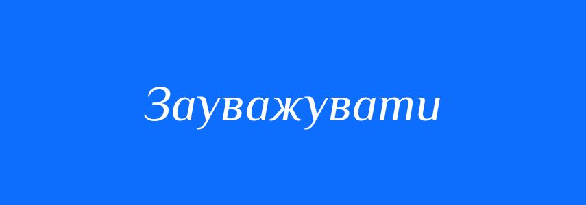 Синоніми до слова Зауважувати