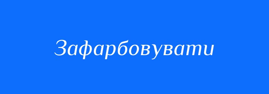 Синоніми до слова Зафарбовувати