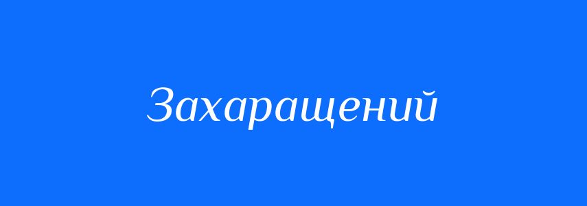 Синоніми до слова Захаращений