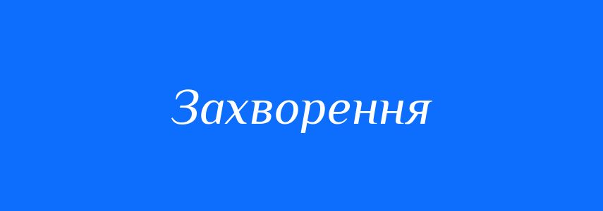 Синоніми до слова Захворення