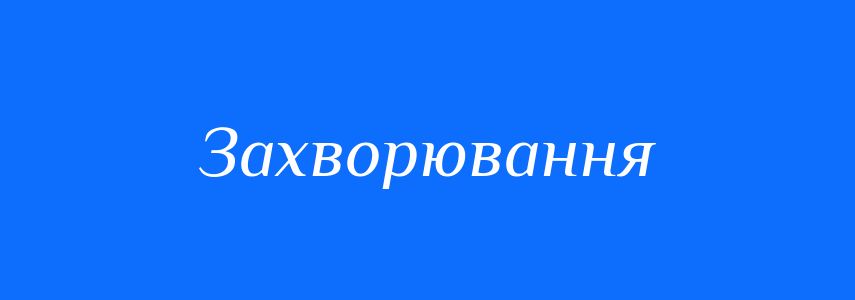 Синоніми до слова Захворювання