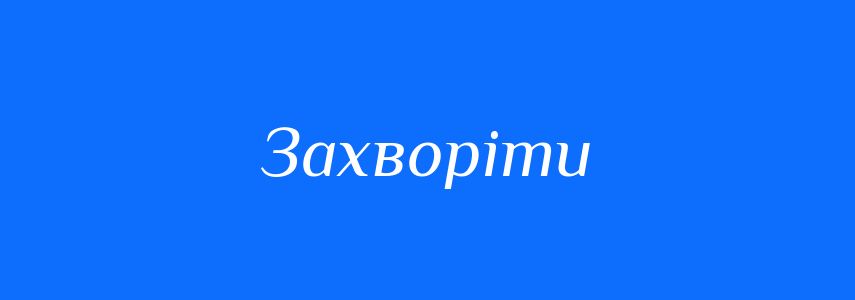 Синоніми до слова Захворіти