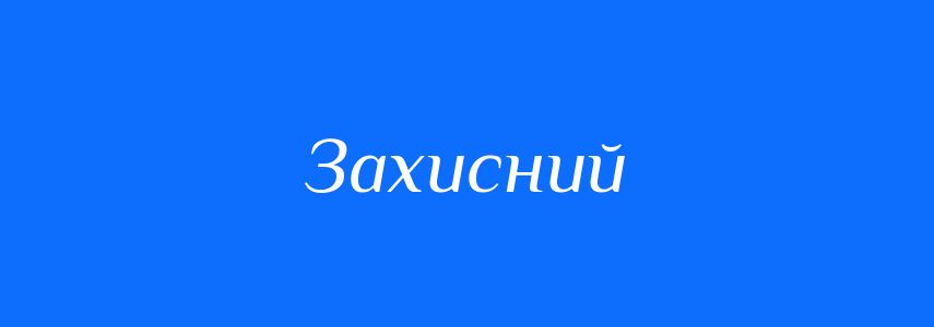 Синоніми до слова Захисний