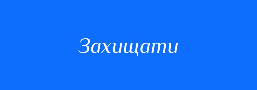 Синоніми до слова Захищати