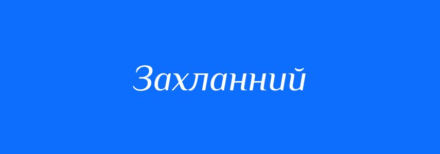 Синоніми до слова Захланний