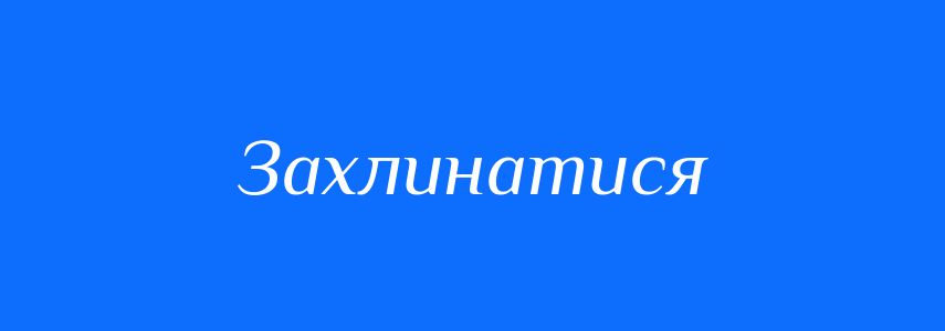Синоніми до слова Захлинатися