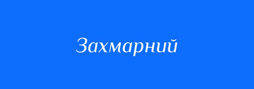 Синоніми до слова Захмарний