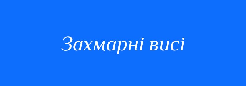 Синоніми до слова Захмарні висі