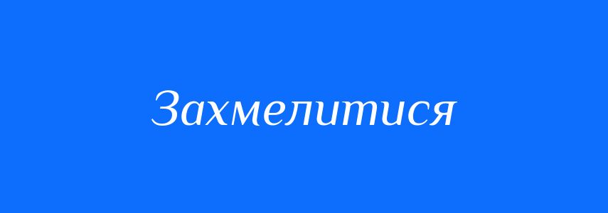 Синоніми до слова Захмелитися