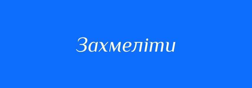 Синоніми до слова Захмеліти