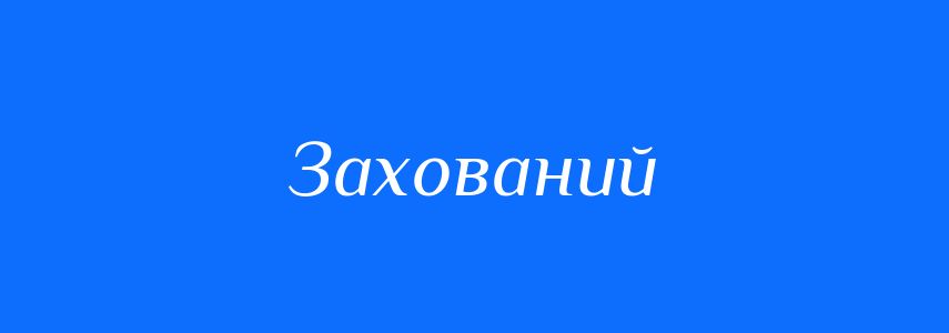 Синоніми до слова Захований