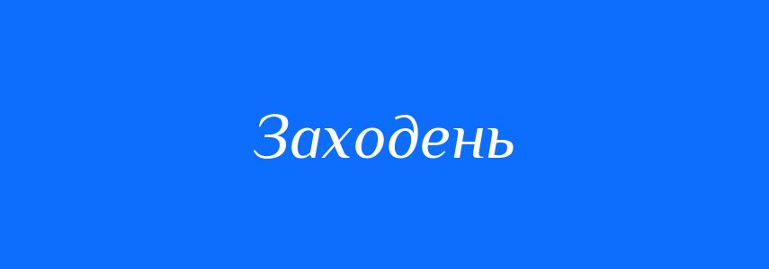 Синоніми до слова Заходень