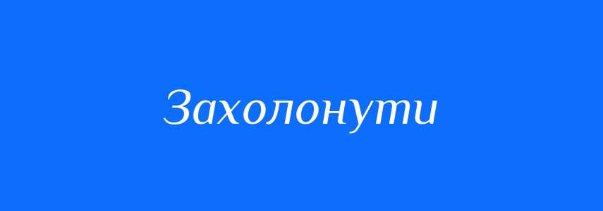Синоніми до слова Захолонути