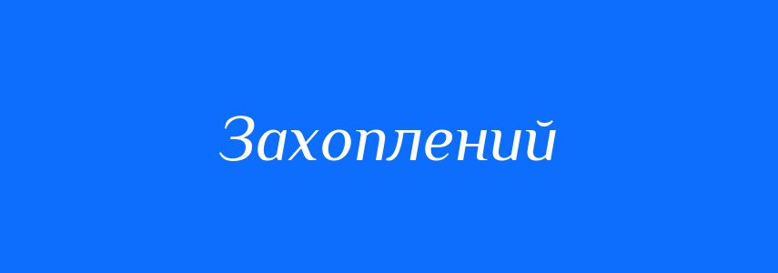 Синоніми до слова Захоплений