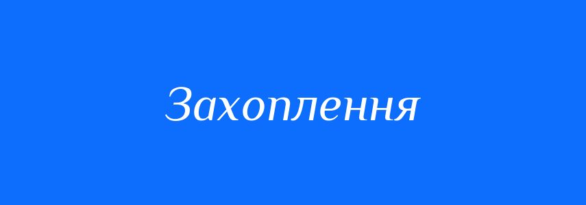 Синоніми до слова Захоплення