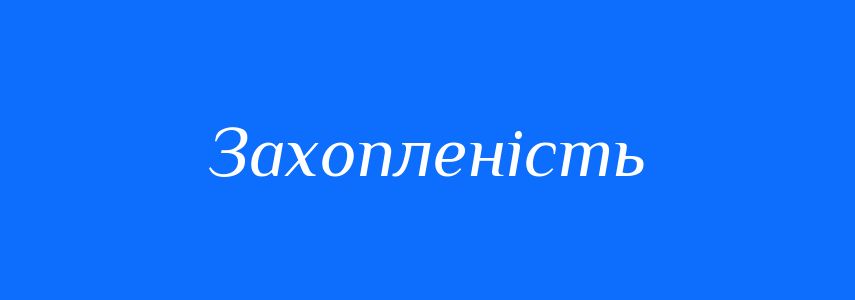 Синоніми до слова Захопленість