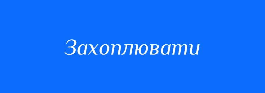 Синоніми до слова Захоплювати