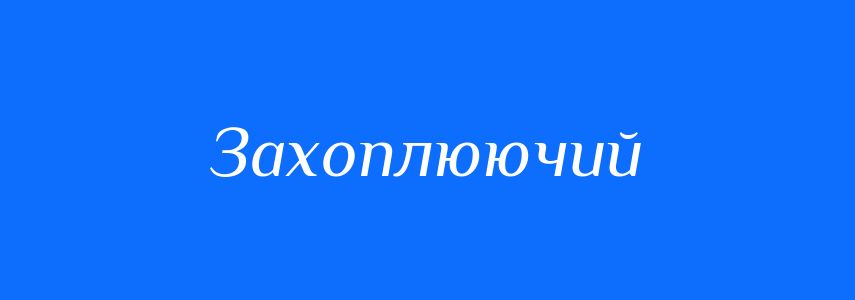 Синоніми до слова Захоплюючий