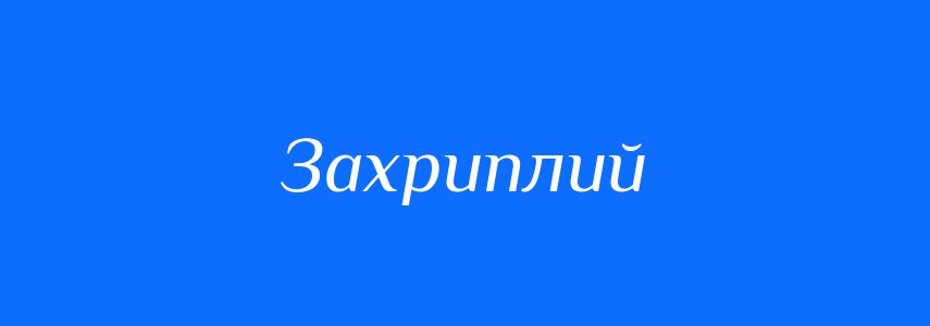 Синоніми до слова Захриплий